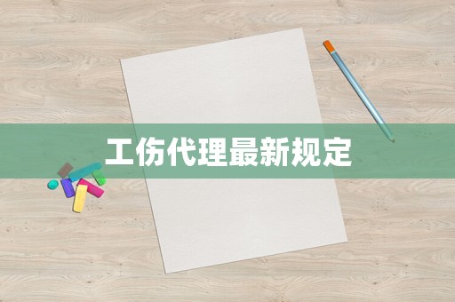 工傷代理最新規(guī)定