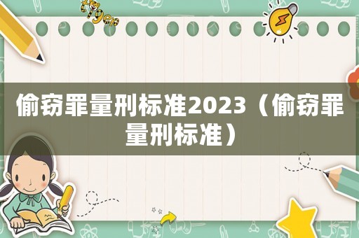 偷竊罪量刑標準2023（偷竊罪量刑標準）