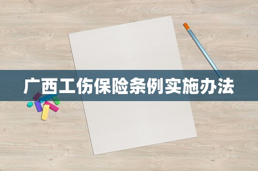 廣西工傷保險(xiǎn)條例實(shí)施辦法