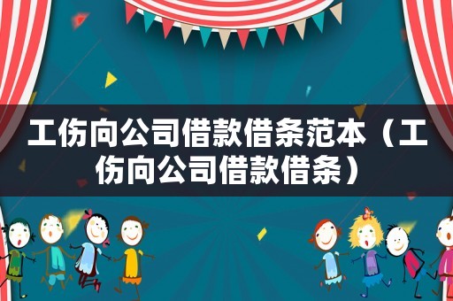 工傷向公司借款借條范本（工傷向公司借款借條）