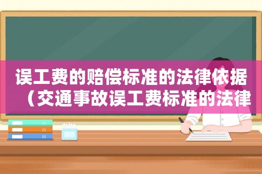 誤工費(fèi)的賠償標(biāo)準(zhǔn)的法律依據(jù)（交通事故誤工費(fèi)標(biāo)準(zhǔn)的法律依據(jù)）