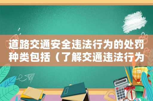 道路交通安全違法行為的處罰種類(lèi)包括（了解交通違法行為的懲罰措施）