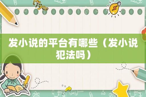 發(fā)小說的平臺(tái)有哪些（發(fā)小說犯法嗎）