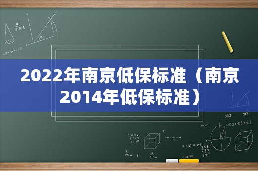 2022年南京低保標(biāo)準(zhǔn)（南京2014年低保標(biāo)準(zhǔn)）