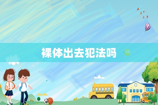 裸體出去犯法嗎