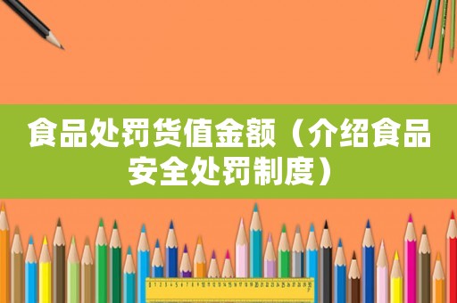 食品處罰貨值金額（介紹食品安全處罰制度）
