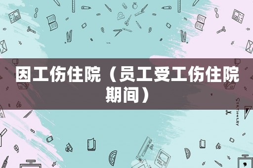 因工傷住院（員工受工傷住院期間）