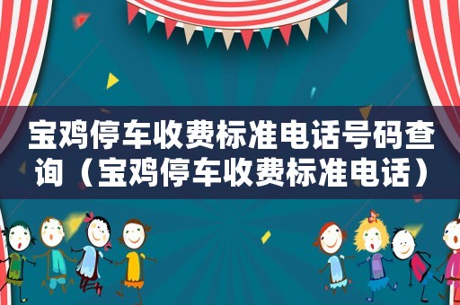 寶雞停車收費標準電話號碼查詢（寶雞停車收費標準電話）