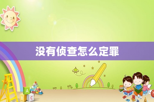 沒有偵查怎么定罪