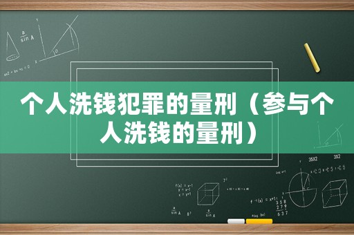 個人洗錢犯罪的量刑（參與個人洗錢的量刑）