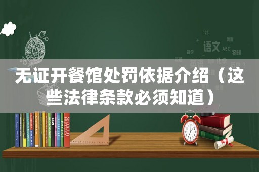 無證開餐館處罰依據(jù)介紹（這些法律條款必須知道）