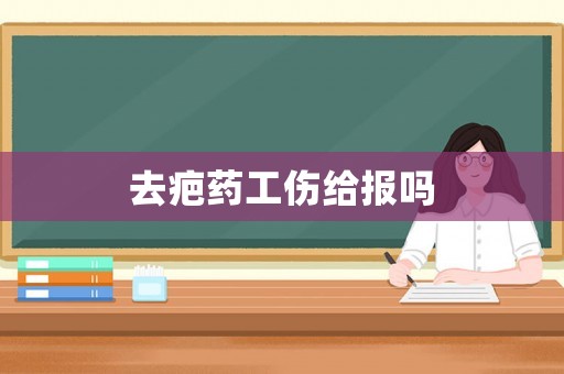 去疤藥工傷給報(bào)嗎