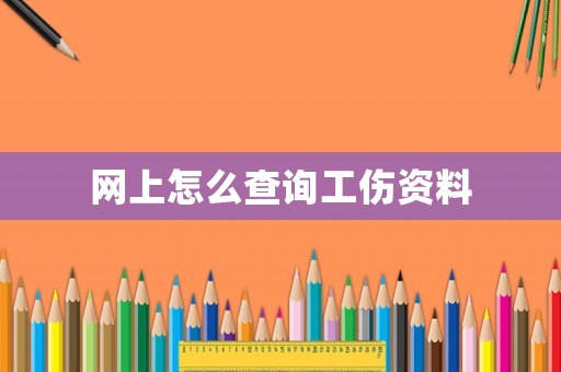 網(wǎng)上怎么查詢工傷資料