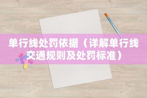 單行線處罰依據(jù)（詳解單行線交通規(guī)則及處罰標(biāo)準(zhǔn)）