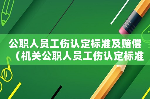 公職人員工傷認定標準及賠償（機關公職人員工傷認定標準）