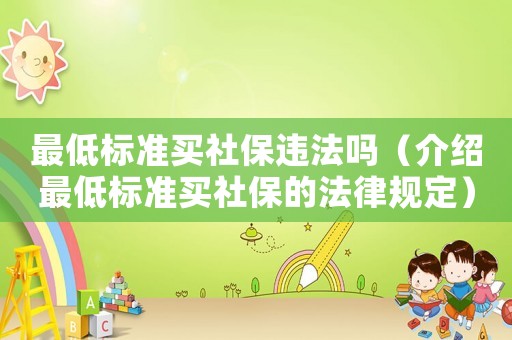 最低標準買社保違法嗎（介紹最低標準買社保的法律規(guī)定）