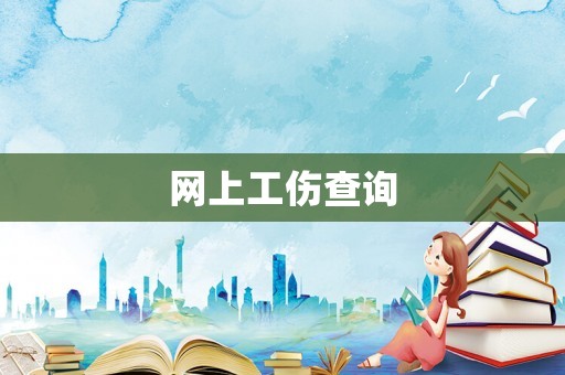 網(wǎng)上工傷查詢