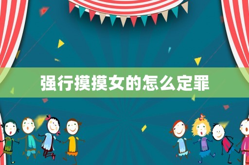 強行摸摸女的怎么定罪