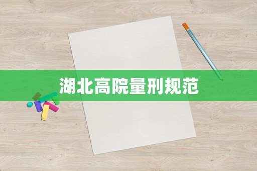 湖北高院量刑規(guī)范