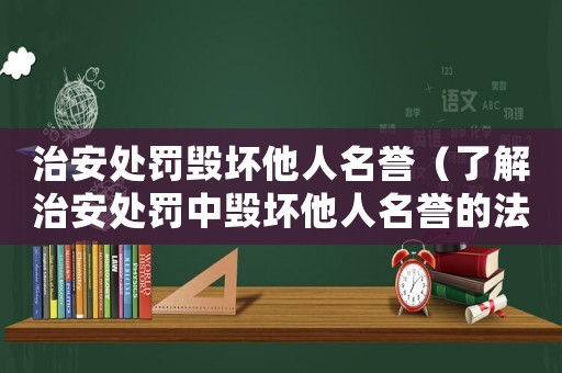 治安處罰毀壞他人名譽(yù)（了解治安處罰中毀壞他人名譽(yù)的法律責(zé)任）