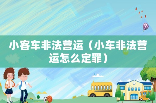 小客車非法營運（小車非法營運怎么定罪）