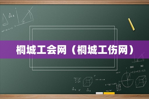桐城工會(huì)網(wǎng)（桐城工傷網(wǎng)）