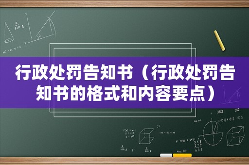 行政處罰告知書（行政處罰告知書的格式和內(nèi)容要點(diǎn)）