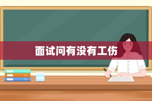 面試問有沒有工傷
