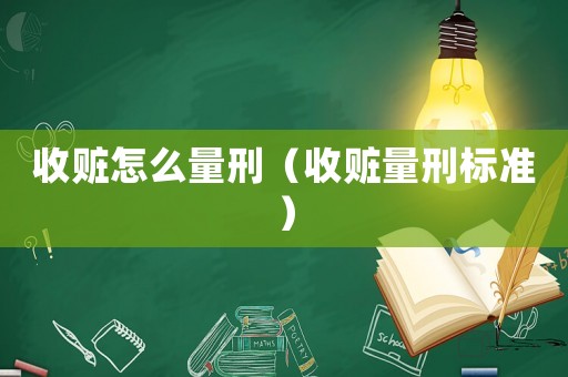 收贓怎么量刑（收贓量刑標(biāo)準(zhǔn)）