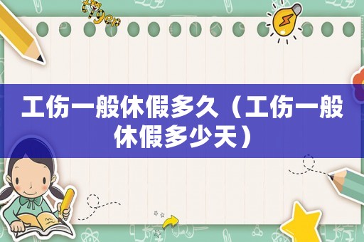 工傷一般休假多久（工傷一般休假多少天）