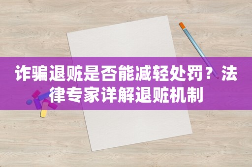 詐騙退贓是否能減輕處罰？法律專家詳解退贓機(jī)制
