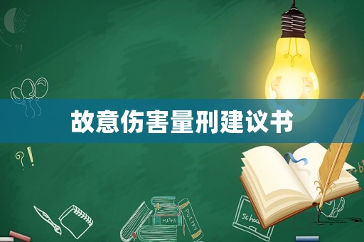 故意傷害量刑建議書(shū)