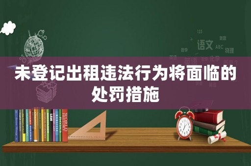 未登記出租違法行為將面臨的處罰措施