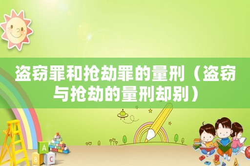 盜竊罪和搶劫罪的量刑（盜竊與搶劫的量刑卻別）