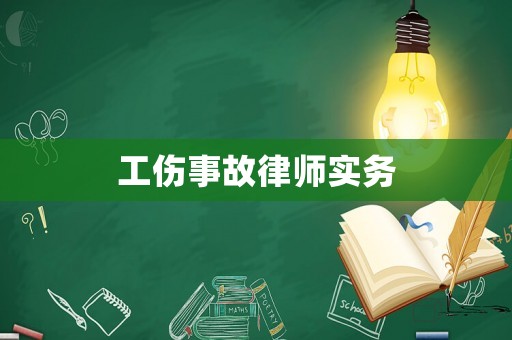 工傷事故律師實務(wù)