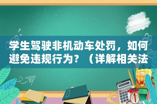 學生駕駛非機動車處罰，如何避免違規(guī)行為？（詳解相關法律法規(guī)）