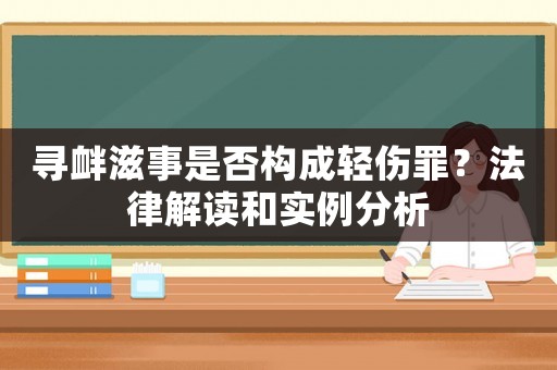 尋釁滋事是否構成輕傷罪？法律解讀和實例分析