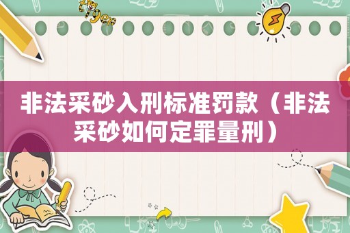 非法采砂入刑標(biāo)準(zhǔn)罰款（非法采砂如何定罪量刑）