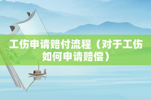 工傷申請(qǐng)賠付流程（對(duì)于工傷如何申請(qǐng)賠償）