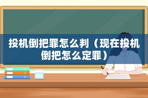 投機(jī)倒把罪怎么判（現(xiàn)在投機(jī)倒把怎么定罪）
