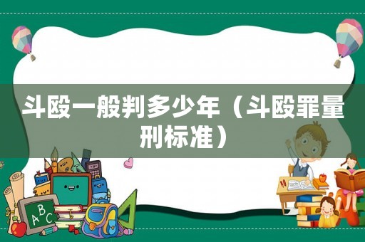 斗毆一般判多少年（斗毆罪量刑標(biāo)準(zhǔn)）