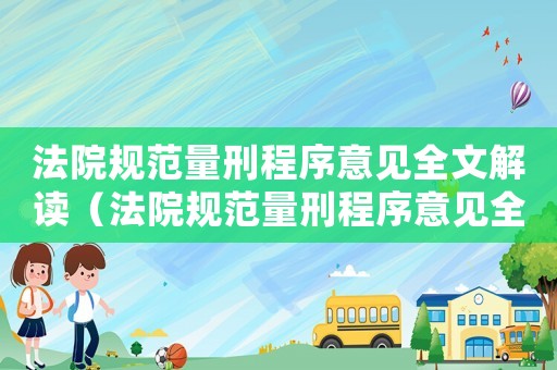 法院規(guī)范量刑程序意見全文解讀（法院規(guī)范量刑程序意見全文）