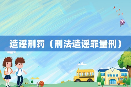 造謠刑罰（刑法造謠罪量刑）