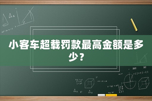 小客車超載罰款最高金額是多少？