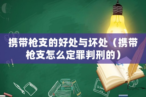 攜帶槍支的好處與壞處（攜帶槍支怎么定罪判刑的）