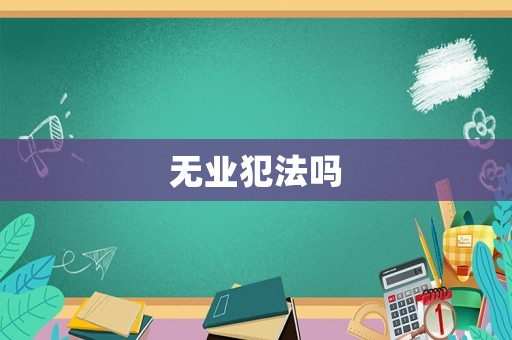 無業(yè)犯法嗎