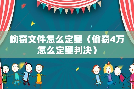 偷竊文件怎么定罪（偷竊4萬怎么定罪判決）