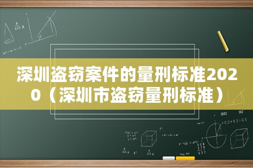 深圳盜竊案件的量刑標(biāo)準(zhǔn)2020（深圳市盜竊量刑標(biāo)準(zhǔn)）