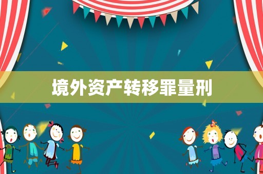 境外資產(chǎn)轉(zhuǎn)移罪量刑