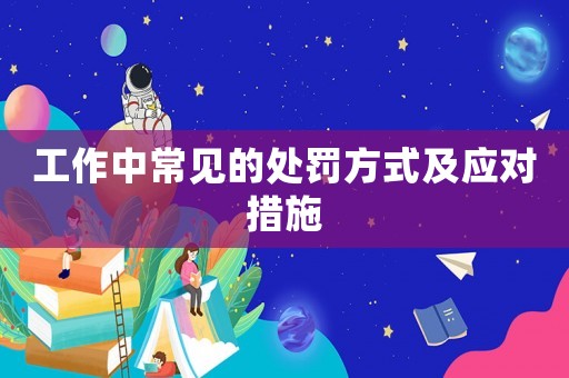 工作中常見的處罰方式及應對措施